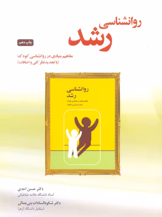 روانشناسی رشد مفاهیم بنیادی در روانشناسی کودک احدی بخشایش