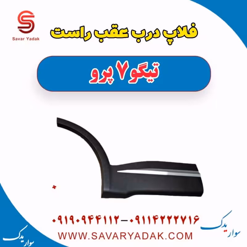 فلاپ درب عقب راست تیگو 7 پرو