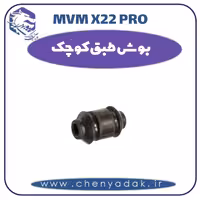 بوش طبق کوچک ام وی ام x22 pro