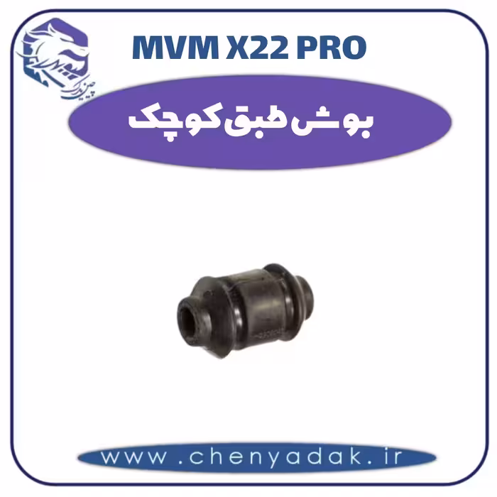 بوش طبق کوچک ام وی ام x22 pro