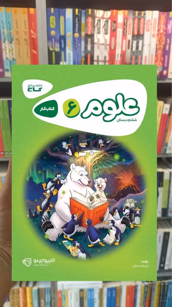 علوم ششم سری کارپوچینو