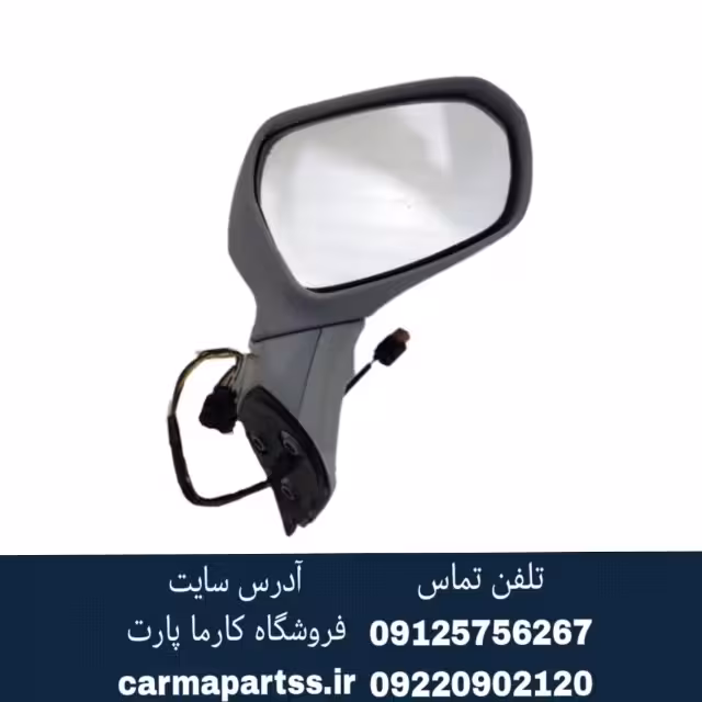 آینه بغل راست برلیانس H230