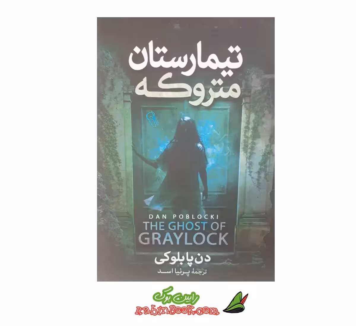 کتاب تیمارستان متروکه