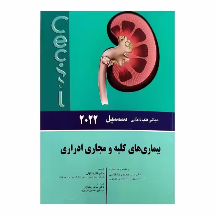 کتاب سسیل 2022 بیماری های کلیه و مجاری ادراری