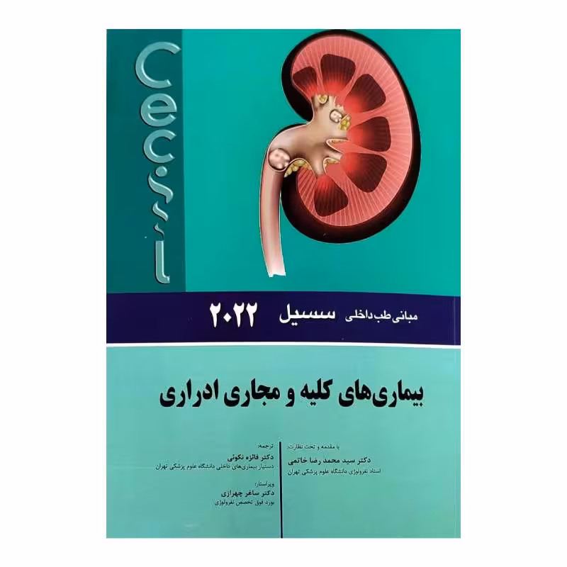 کتاب سسیل 2022 بیماری های کلیه و مجاری ادراری
