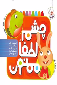 کتاب چشم لطفا ممنون نوشته غلامرضا حیدری ابهری نشر جمال
