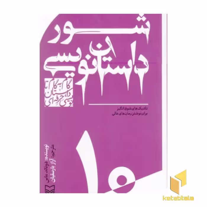 کتاب گام به گام تا داستان نویسی10_شور داستان نویسی اثر دونالد ماس نشر سوره مهر