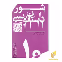 کتاب گام به گام تا داستان نویسی10_شور داستان نویسی اثر دونالد ماس نشر سوره مهر