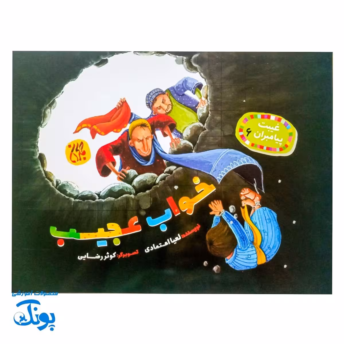 غیبت پیامبران 6: خواب عجیب