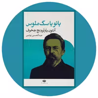 کتاب بانو با سگ ملوس - خرید با تخفیف چهل درصد از کتاب دایره قهوه ای -انتشارات: نگاه