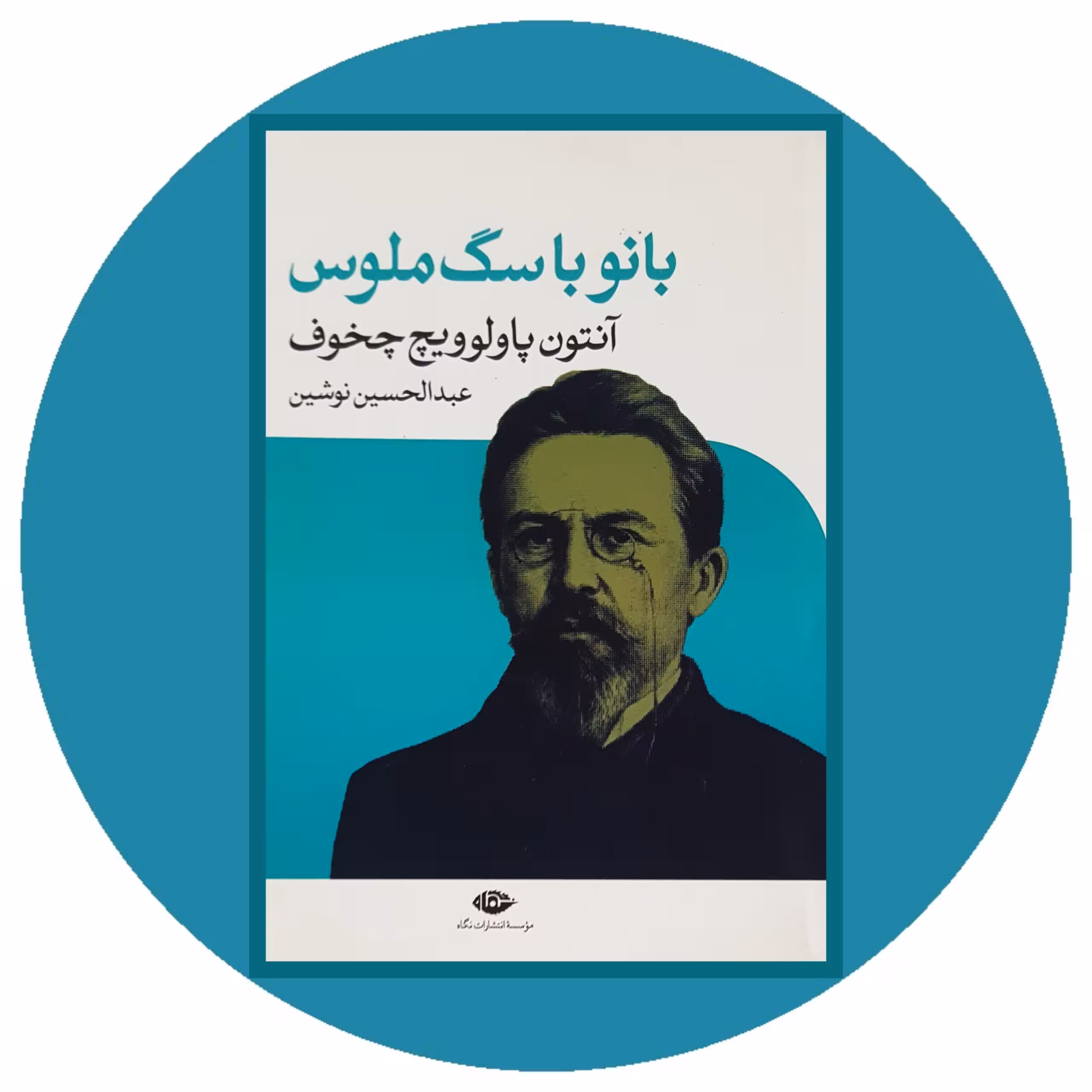 کتاب بانو با سگ ملوس - خرید با تخفیف چهل درصد از کتاب دایره قهوه ای -انتشارات: نگاه