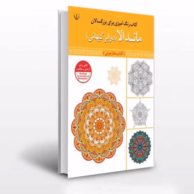 کتاب رنگ آمیزی بزرگسالان ماندالا انتشارات آثار برات
