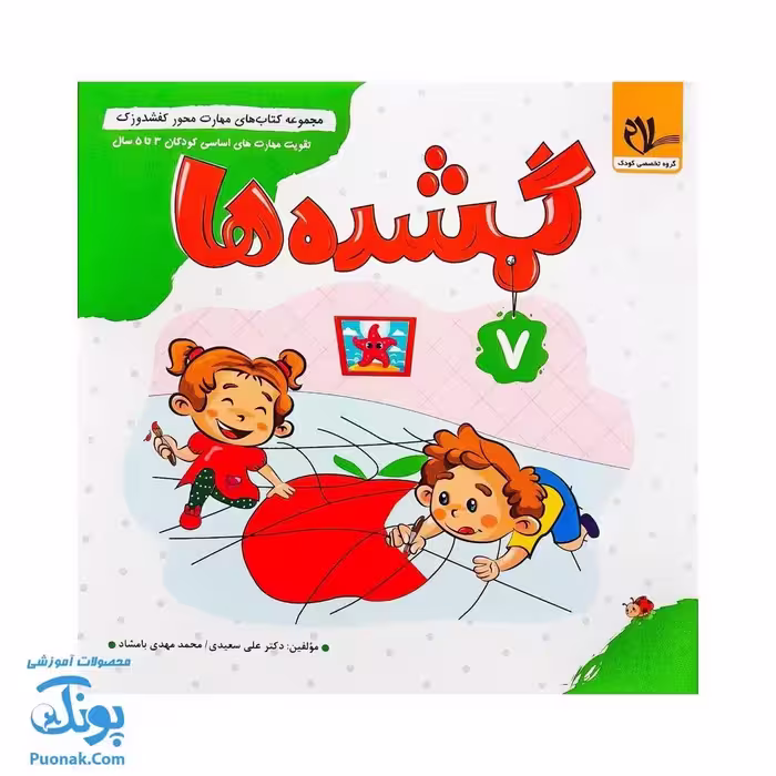 مجموعه کتاب های مهارت محور کفشدوزک جلد 7 (گمشده ها)