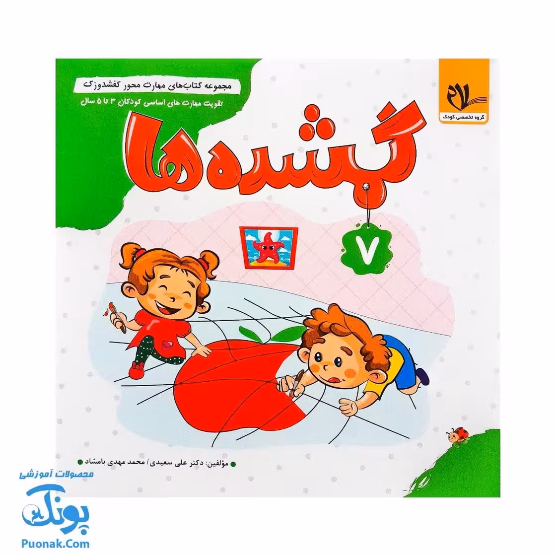 مجموعه کتاب های مهارت محور کفشدوزک جلد 7 (گمشده ها)