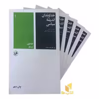 کتاب خداوندان اندیشه سیاسی (5جلدی) اثر مایکل ب فاستر - لین و لنکستر - و ت جونز نشر امیرکبیر
