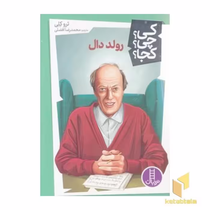 کتاب رولد دال-کی؟ چی؟ کجا؟ اثر ترو کلی نشر نردبان