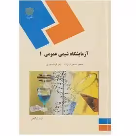 آزمایشگاه شیمی عمومی 1 از محمود محراب زاده و باقر قیافه داودی