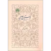 کتاب بوستان سعدی یوسفی (نشر خوارزمی) نایاب