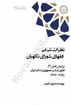 نظرات شرعی فقهای شورای نگهبان