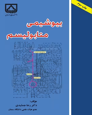 کتاب بیوشیمی متابولیسم , دکتر رضا جمشیدی , ویرایش دوم , نشر دانشگاه سمنان