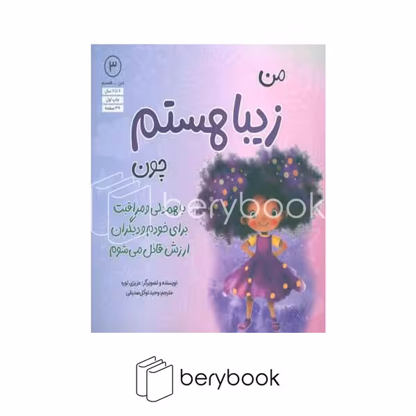 کتاب من زیبا هستم چون با همدلی و مهربانی برای خودم و دیگران ارزش قائل می شوم 3 / شومیز / آب