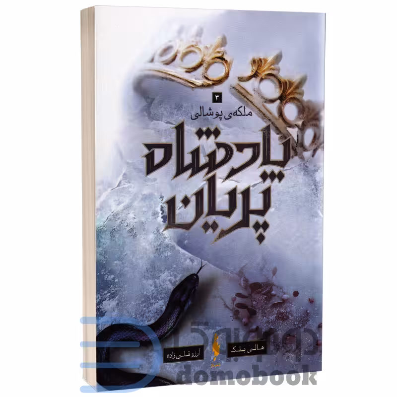 کتاب پادشاه پریان (ملکه پوشالی) اثر هالی بلک انتشارات باژ جلد 3
