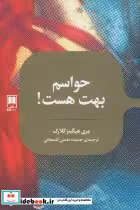 قیمت و خرید کتاب حواسم بهت هست نشر علمی | ایده بوک