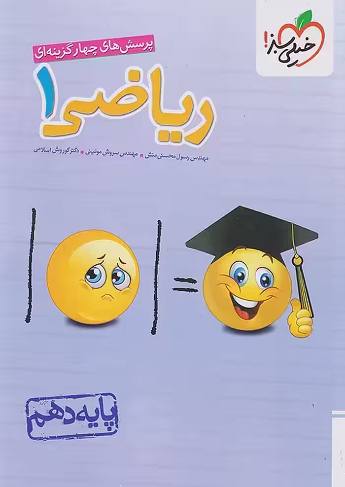 ریاضی دهم تست خیلی سبز