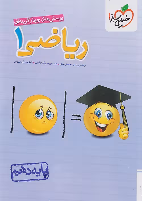 ریاضی دهم تست خیلی سبز