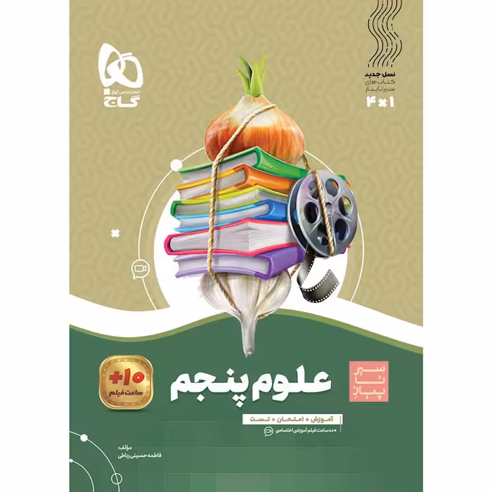 کتاب سیر تا پیاز علوم پنجم گاج (چاپ 1404)