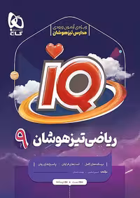 آی کیو IQ ریاضی نهم گاج