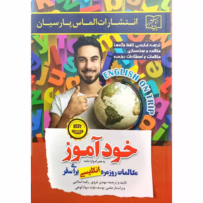 خودآموز مکالمات روزمره انگلیسی برای سفر