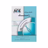 کتاب AGK بانک سوالات ژنتیک همراه با پاسخنامه تشریحی و ویدئوی آموزشی