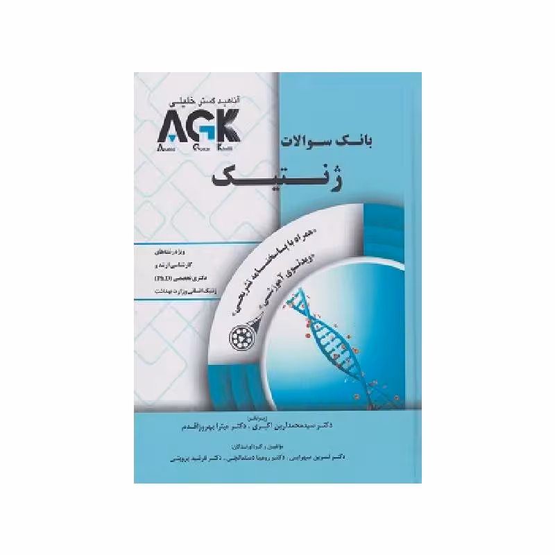 کتاب AGK بانک سوالات ژنتیک همراه با پاسخنامه تشریحی و ویدئوی آموزشی