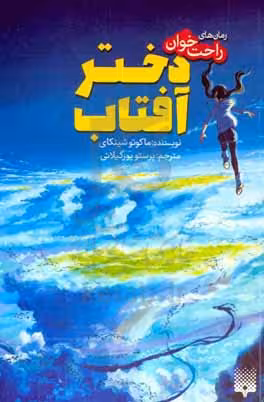 کتاب دختر آفتاب نشر پیدایش اثر ماکوتو شینکای