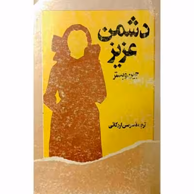 دشمن عزیز