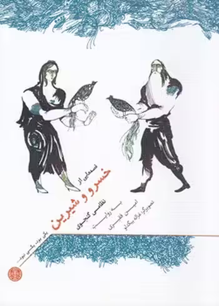 خرید کتاب خسرو و شیرین — کتابسرای طه