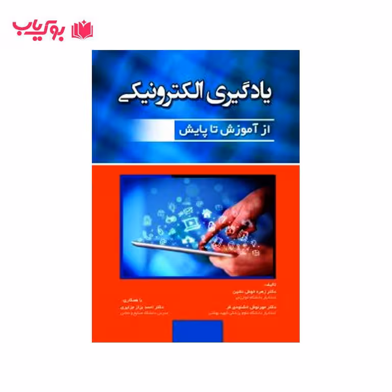 یادگیری الکترونیکی از آموزش تا پایش