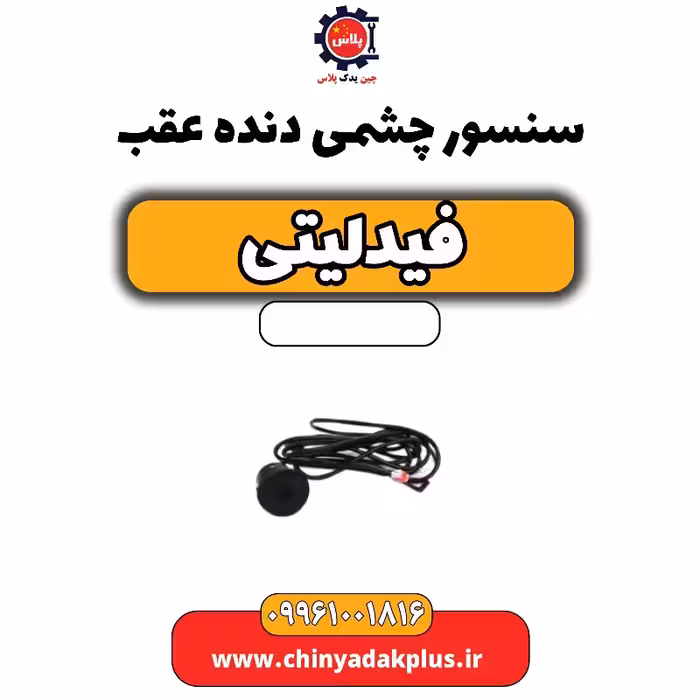 سنسور چشمی دنده عقب فیدلیتی