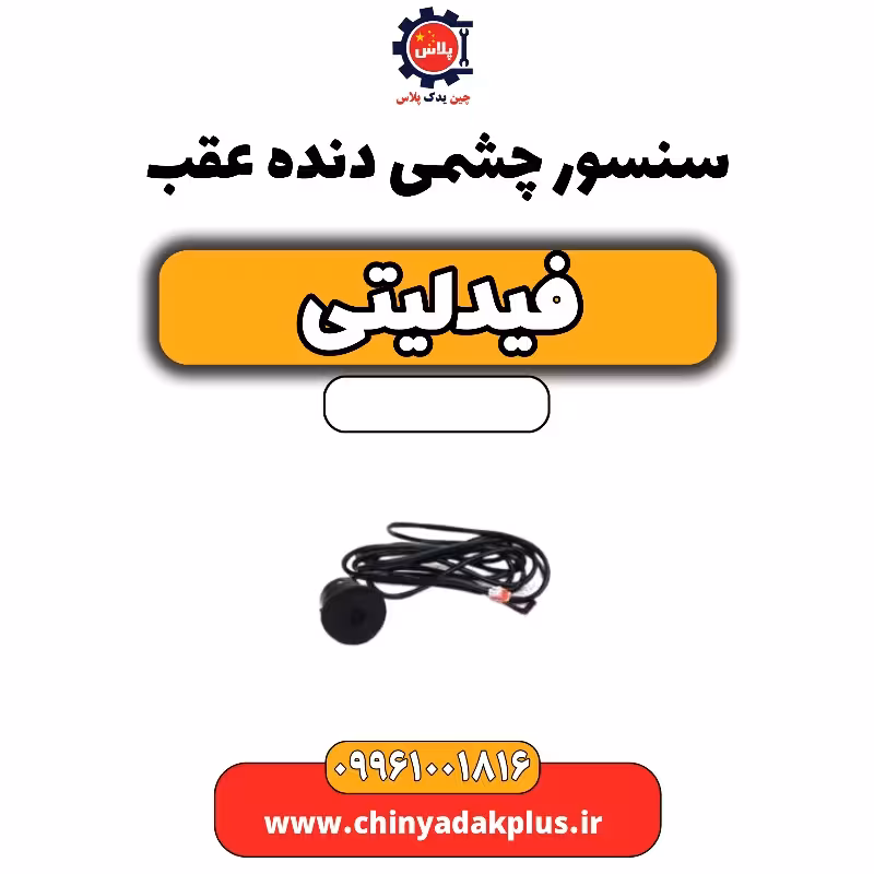سنسور چشمی دنده عقب فیدلیتی