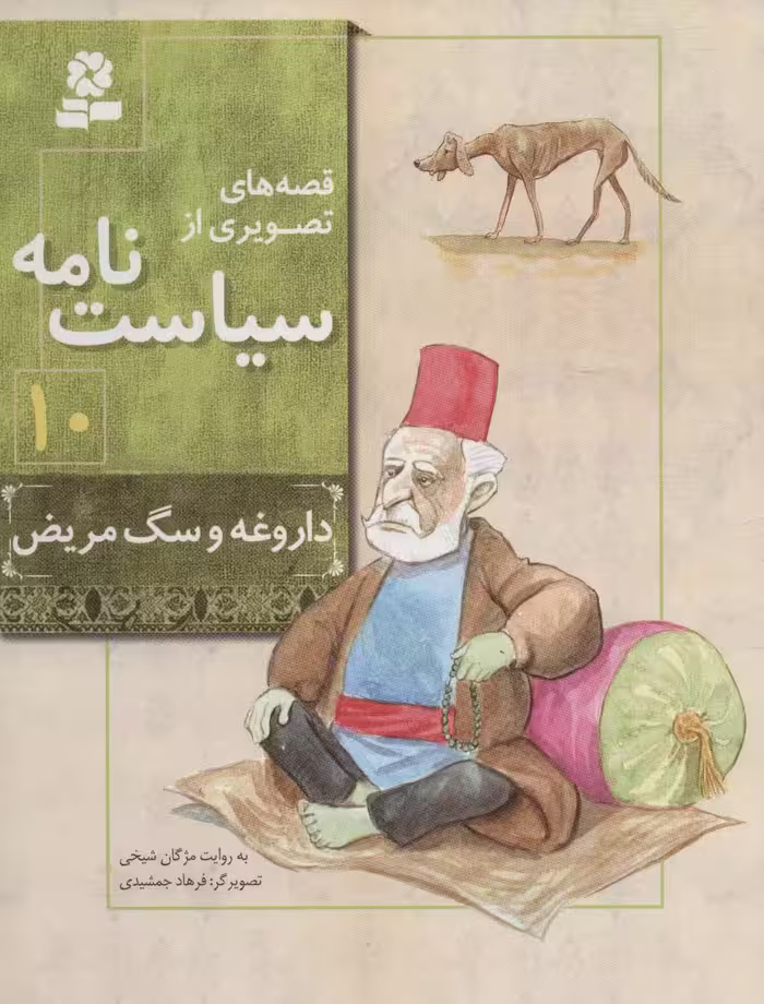 قصه های تصویری از سیاست نامه10 (داروغه و سگ مریض) - کتاب‌فروشی کوچه کتاب