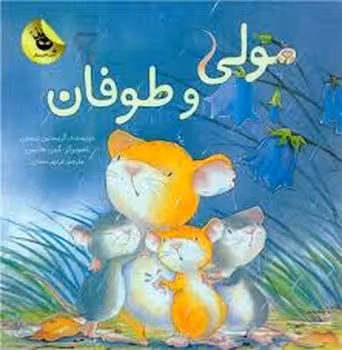 مولی و طوفان | مرکز فرهنگی آبی