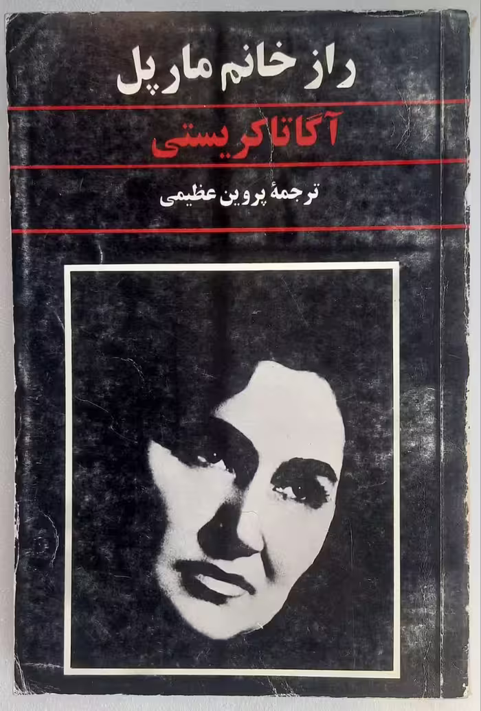 راز خانم مارپل اثر آگاتا کریستی
