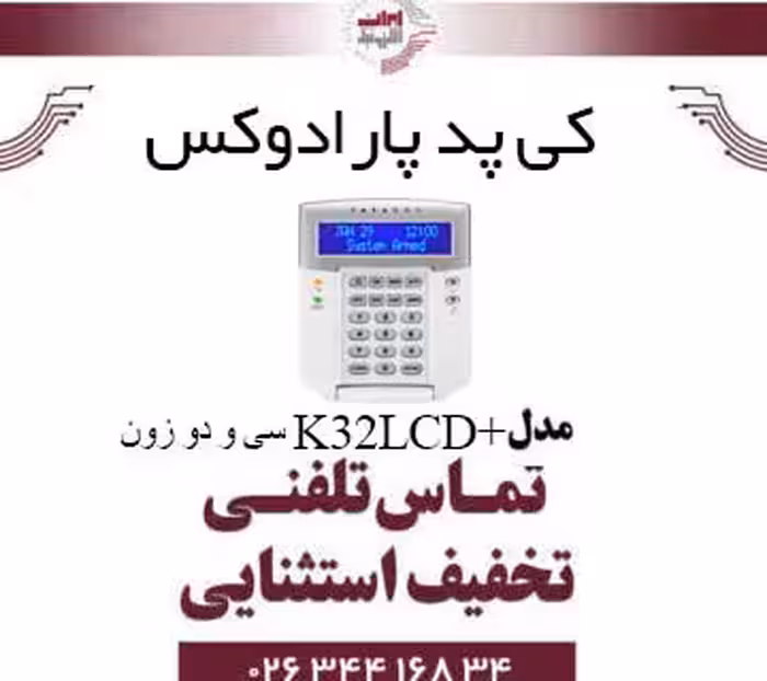 کی پد 32 زون پارادکس مدل  Paradox K32LCD کنترل پنل SP5500