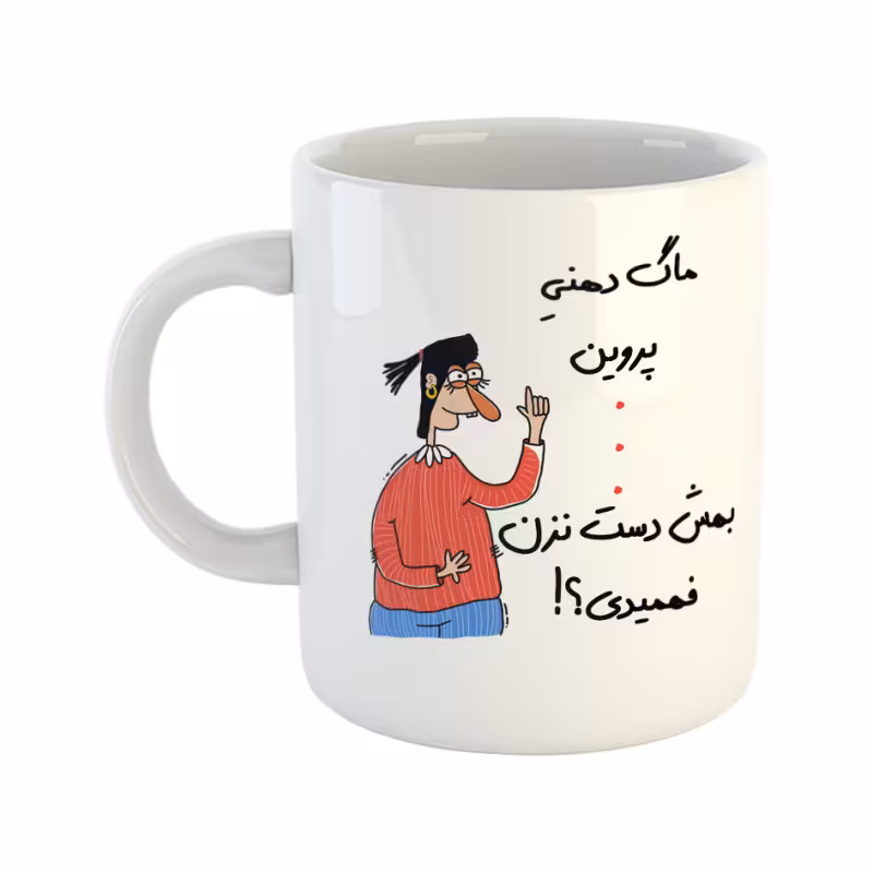 خرید ماگ-لیوان  فهمیدی  پروین