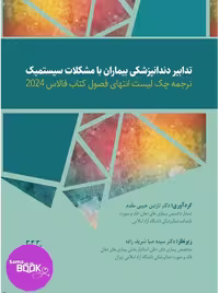 ترجمه چک لیست انتهای فصول کتاب فالاس 2024-تدابیر دندانپزشکی بیماران با مشکلات سیستمیک