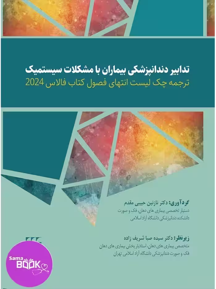 ترجمه چک لیست انتهای فصول کتاب فالاس 2024-تدابیر دندانپزشکی بیماران با مشکلات سیستمیک
