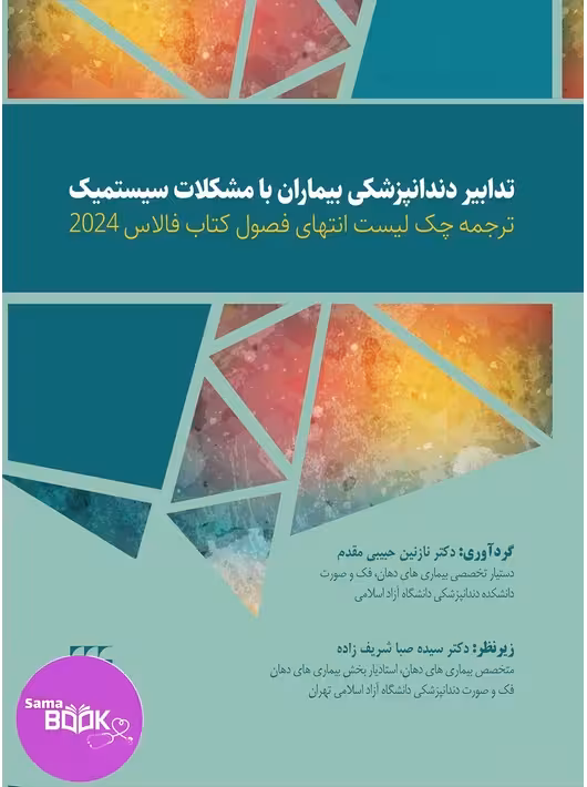 ترجمه چک لیست انتهای فصول کتاب فالاس 2024-تدابیر دندانپزشکی بیماران با مشکلات سیستمیک