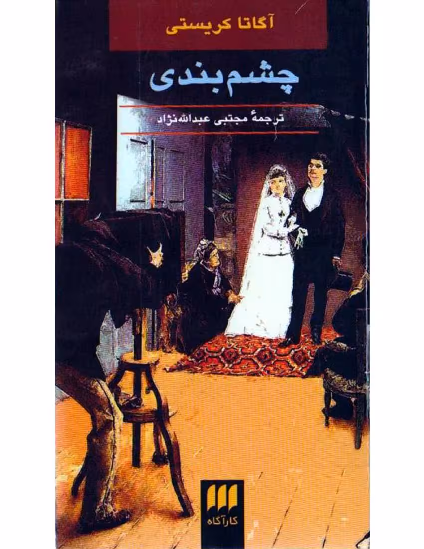 چشم بندی – آگاتا کریستی