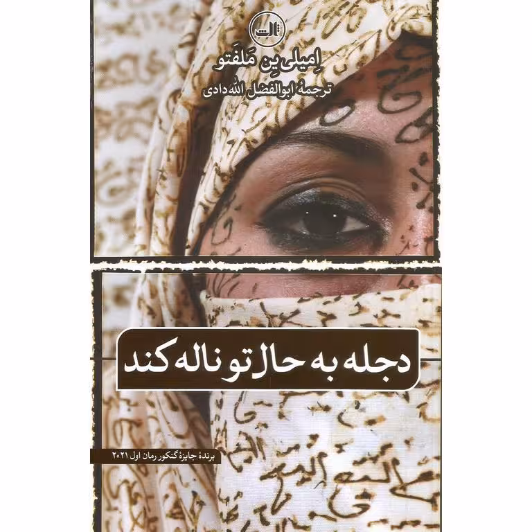 دجله به حال تو ناله کند
